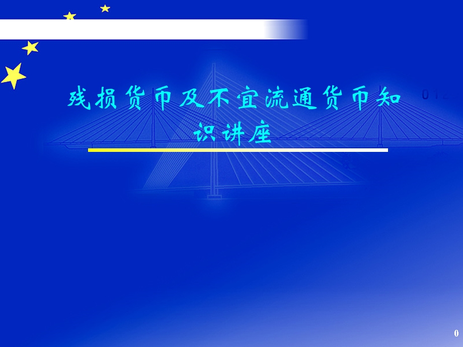 残损货币及不宜流通货币知识讲座课件.ppt_第1页