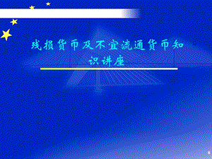 残损货币及不宜流通货币知识讲座课件.ppt