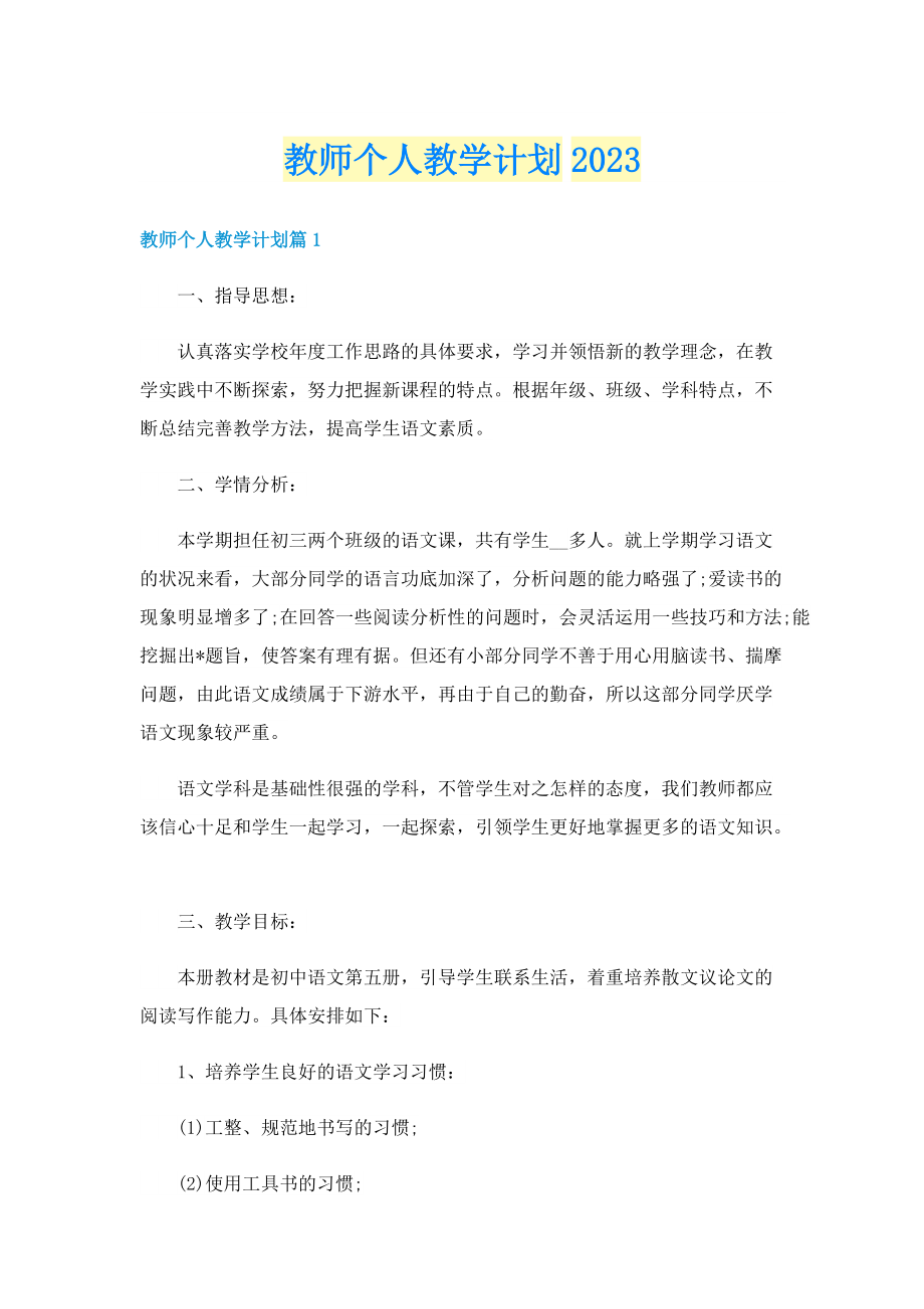 教师个人教学计划2023.doc_第1页