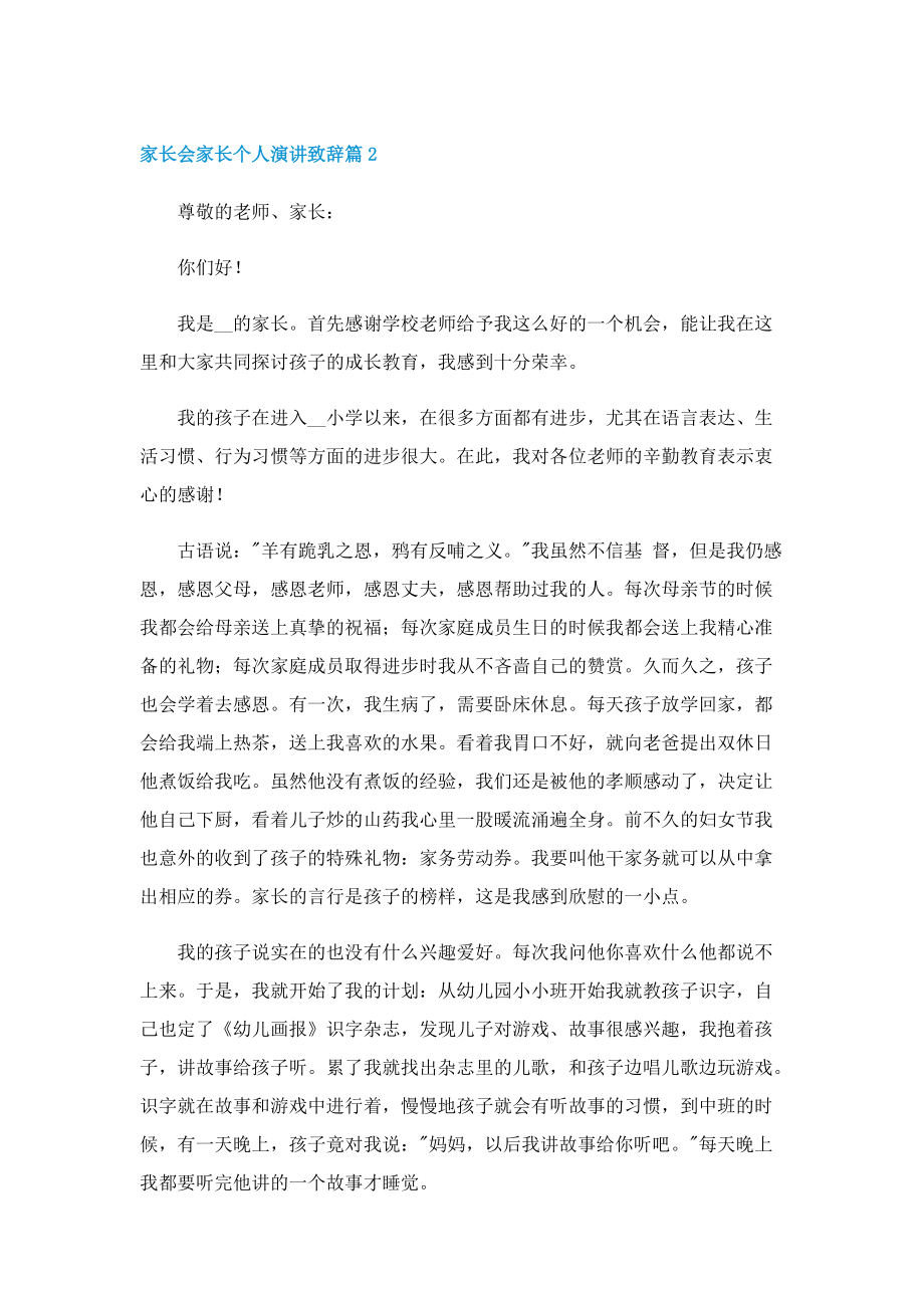 优秀的家长会家长个人演讲致辞.doc_第3页