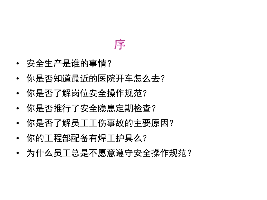 物业企业安全生产管理(经理级)课件.ppt_第2页