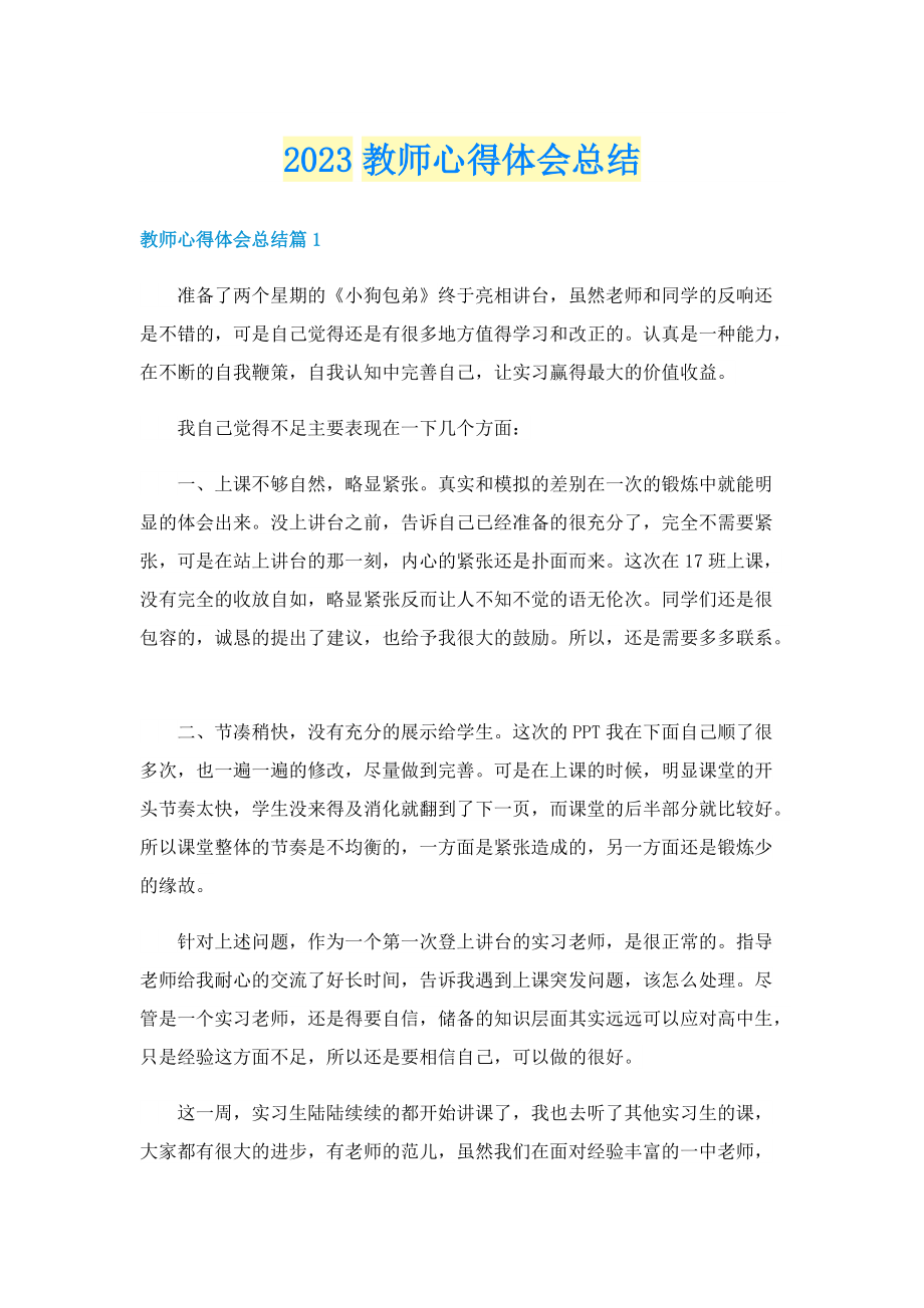 2023教师心得体会总结.doc_第1页