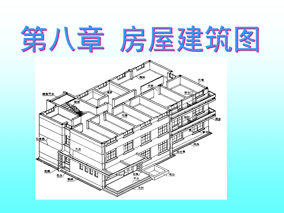 房屋建筑图课件.ppt_第1页