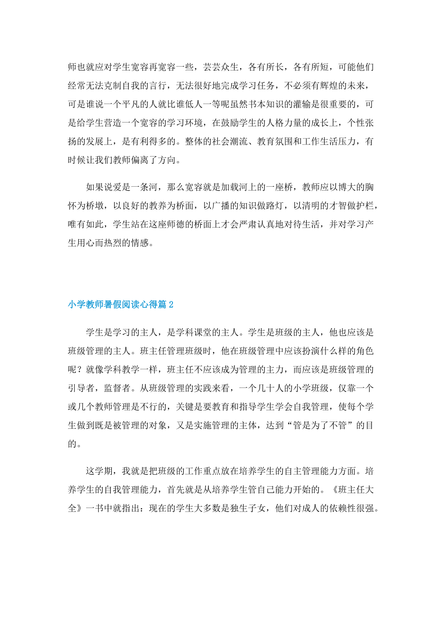 小学教师暑假阅读心得5篇.doc_第2页