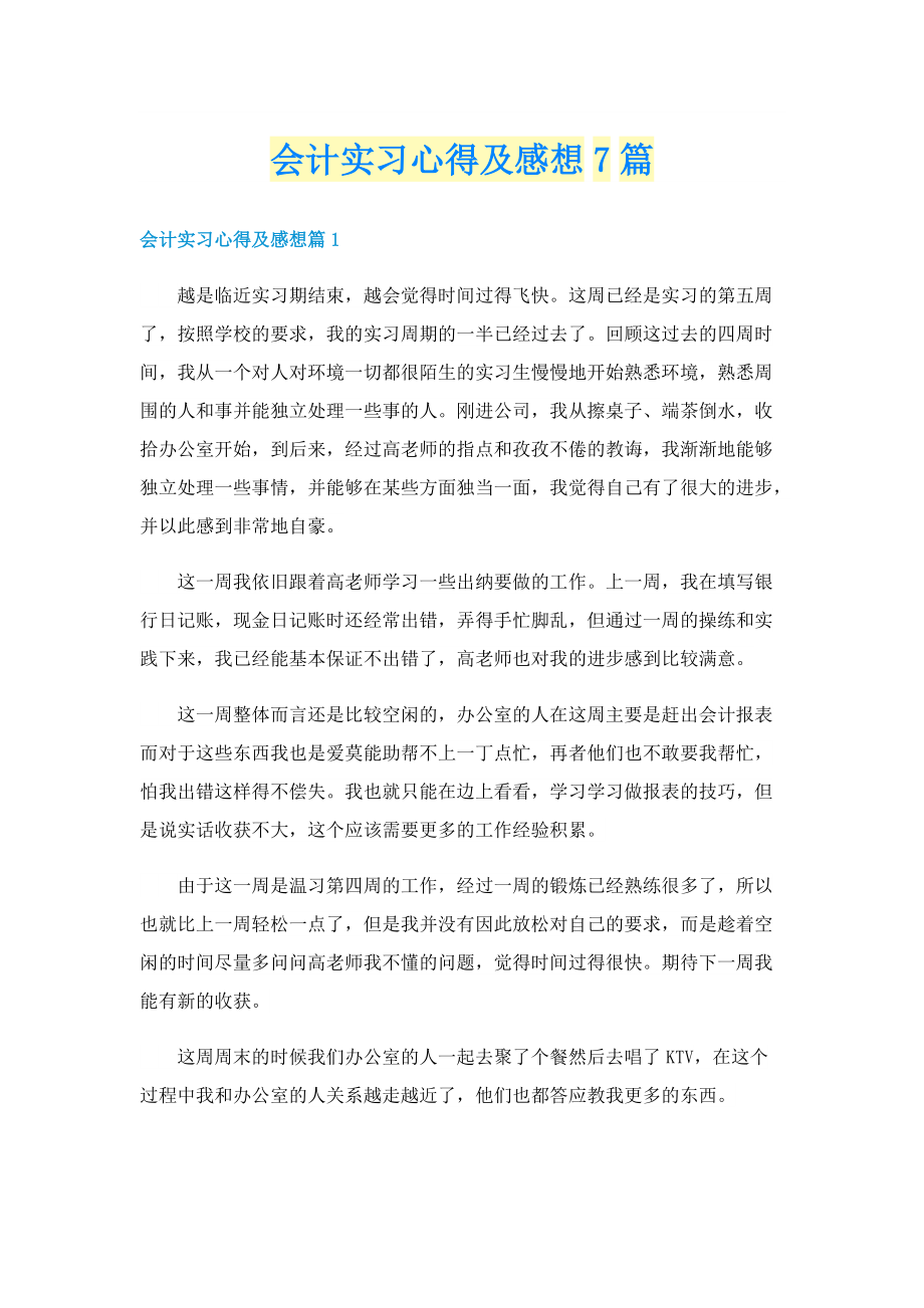 会计实习心得及感想7篇.doc_第1页