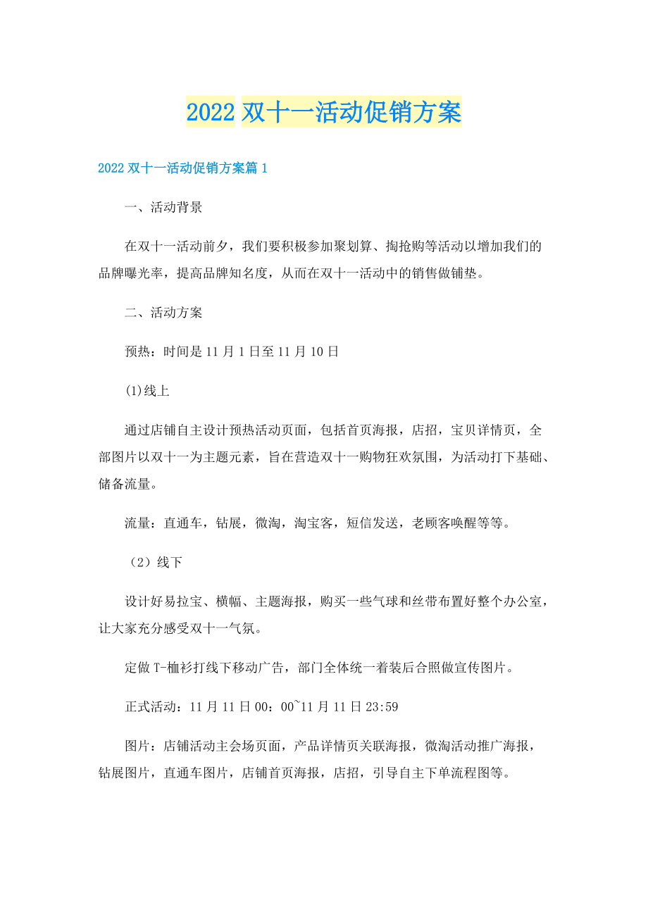 2022双十一活动促销方案.doc_第1页