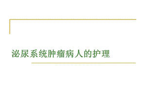 泌尿系统肿瘤病人的护理课件.pptx