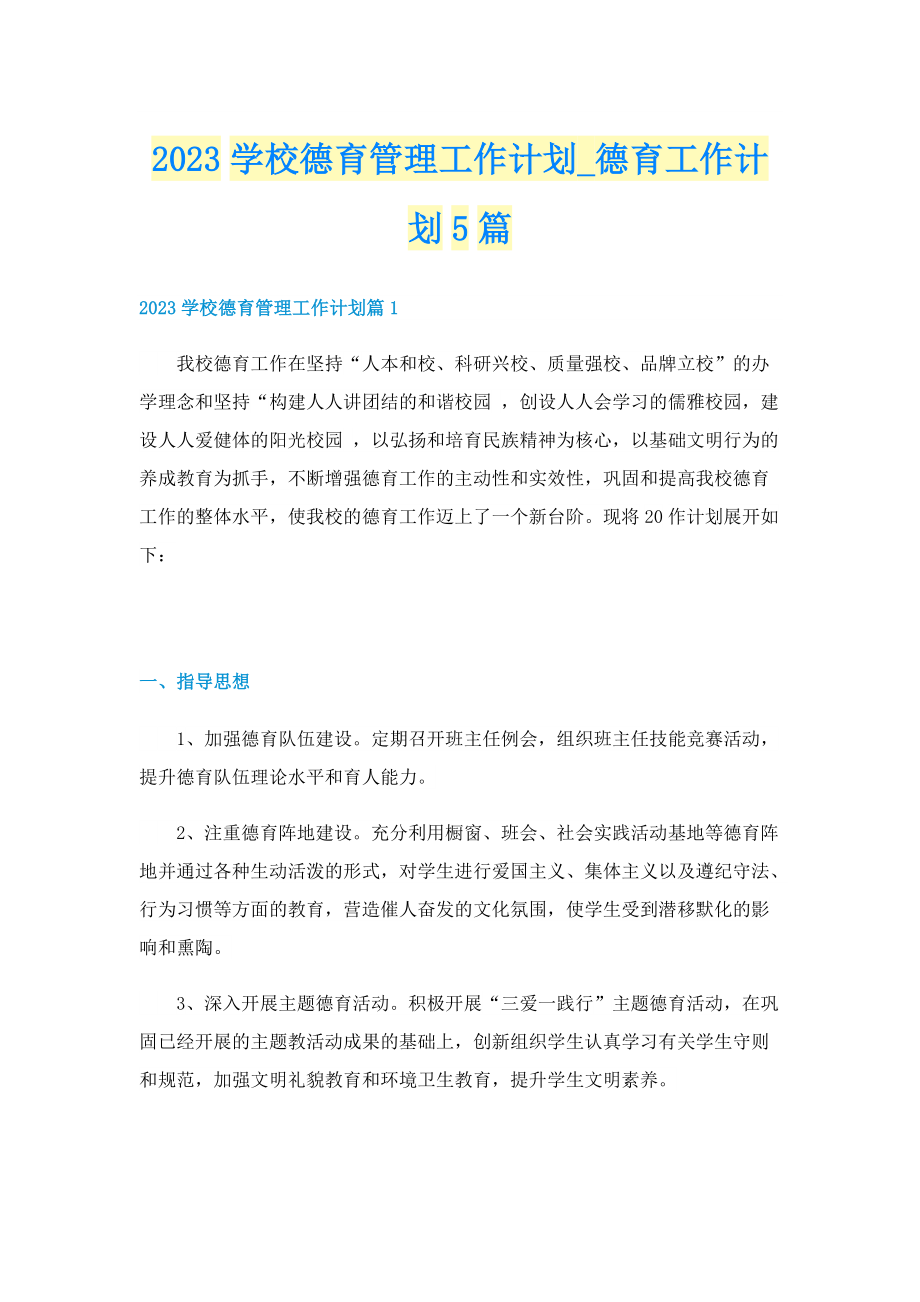 2023学校德育管理工作计划_德育工作计划5篇.doc_第1页