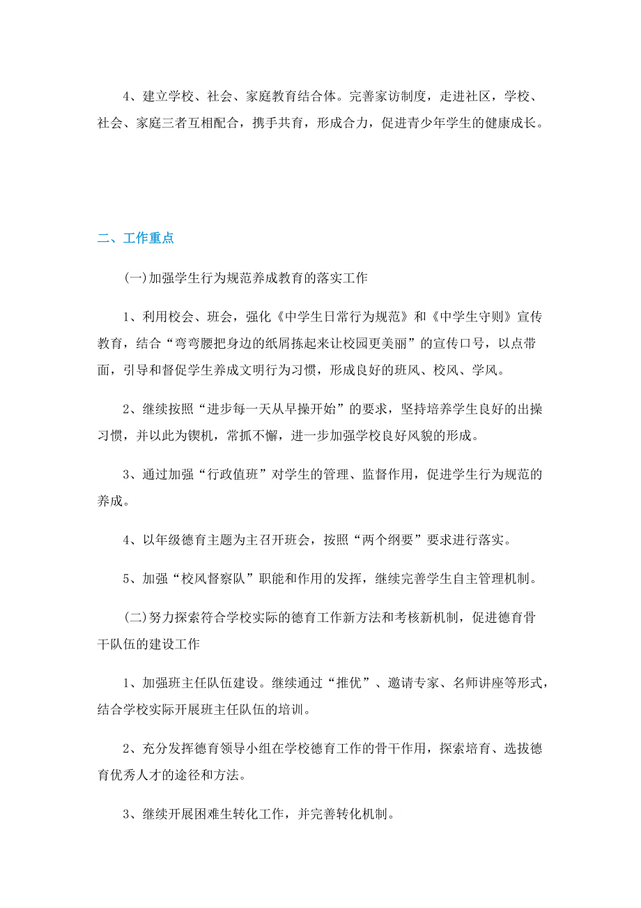 2023学校德育管理工作计划_德育工作计划5篇.doc_第2页