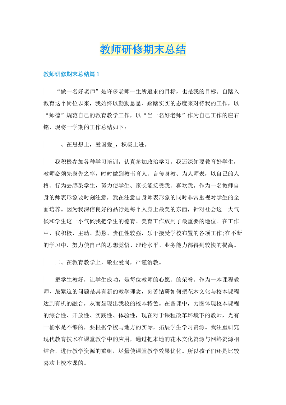 教师研修期末总结.doc_第1页