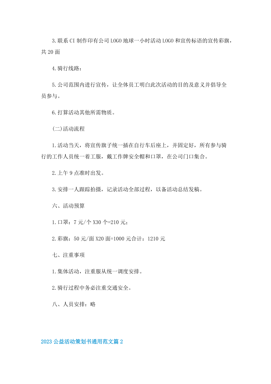 2023公益活动策划书通用范文.doc_第2页