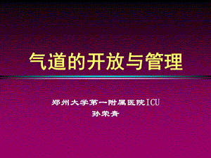 气道的开放与管理课件.ppt