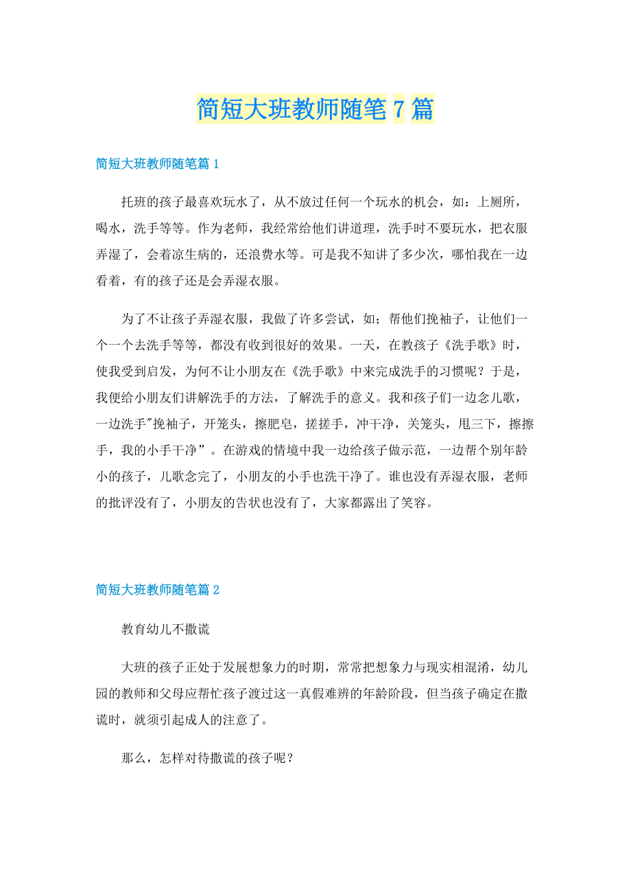 简短大班教师随笔7篇.doc_第1页