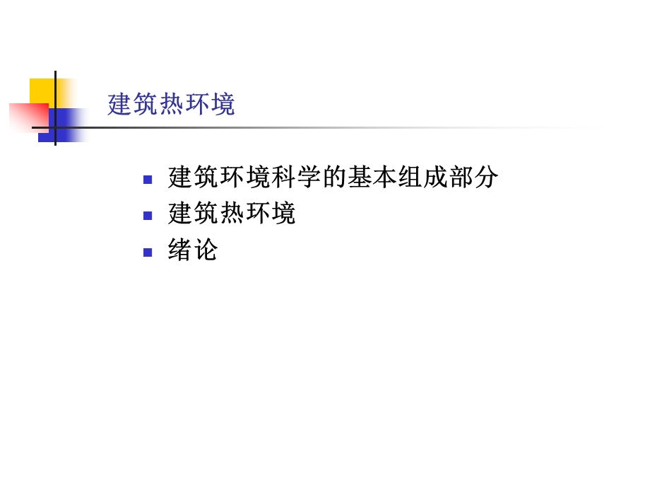 建筑热学第一章课件.ppt_第1页