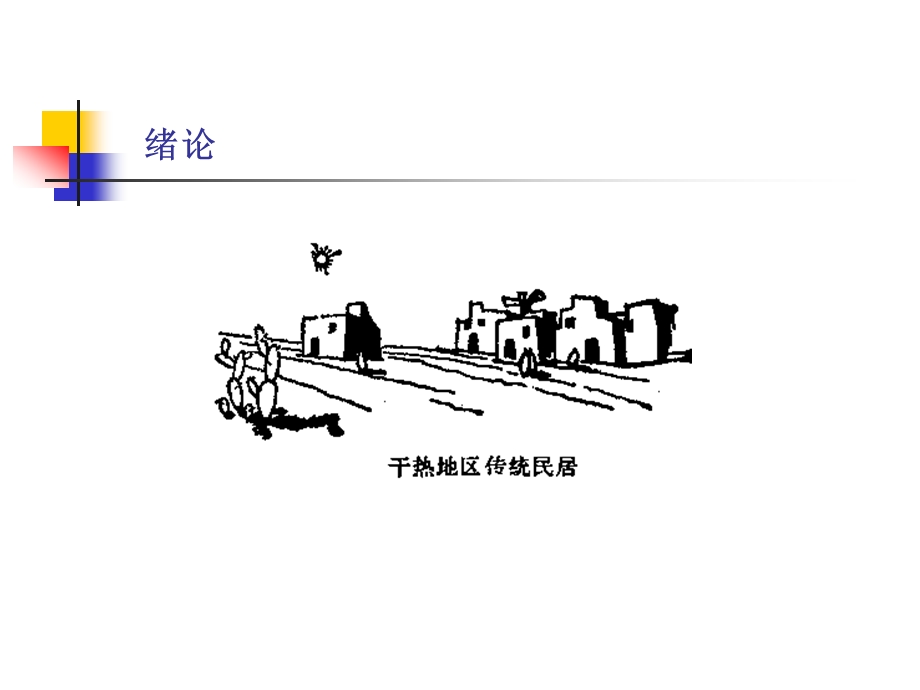 建筑热学第一章课件.ppt_第3页