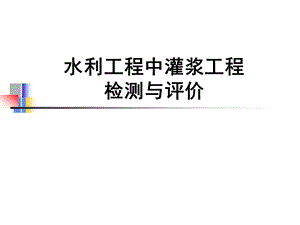 水利工程中灌浆工程检测与评价课件.ppt