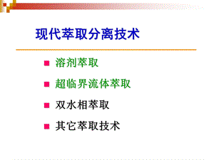 现代萃取分离技术课件.ppt