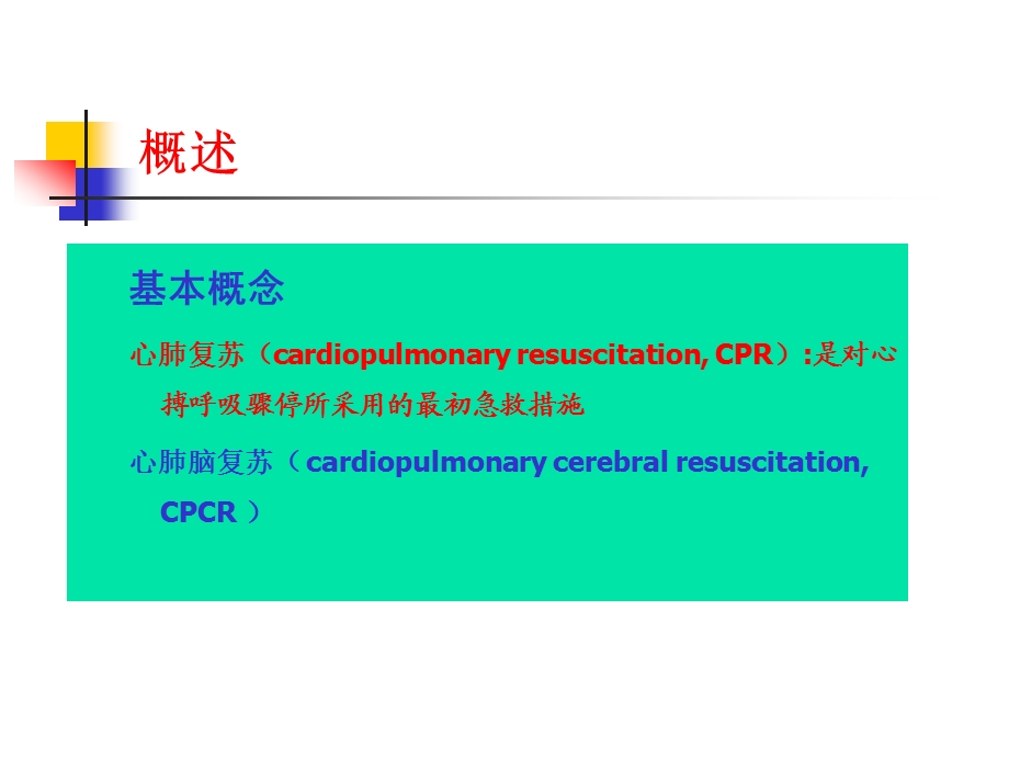 心肺脑复苏2014课件.ppt_第2页