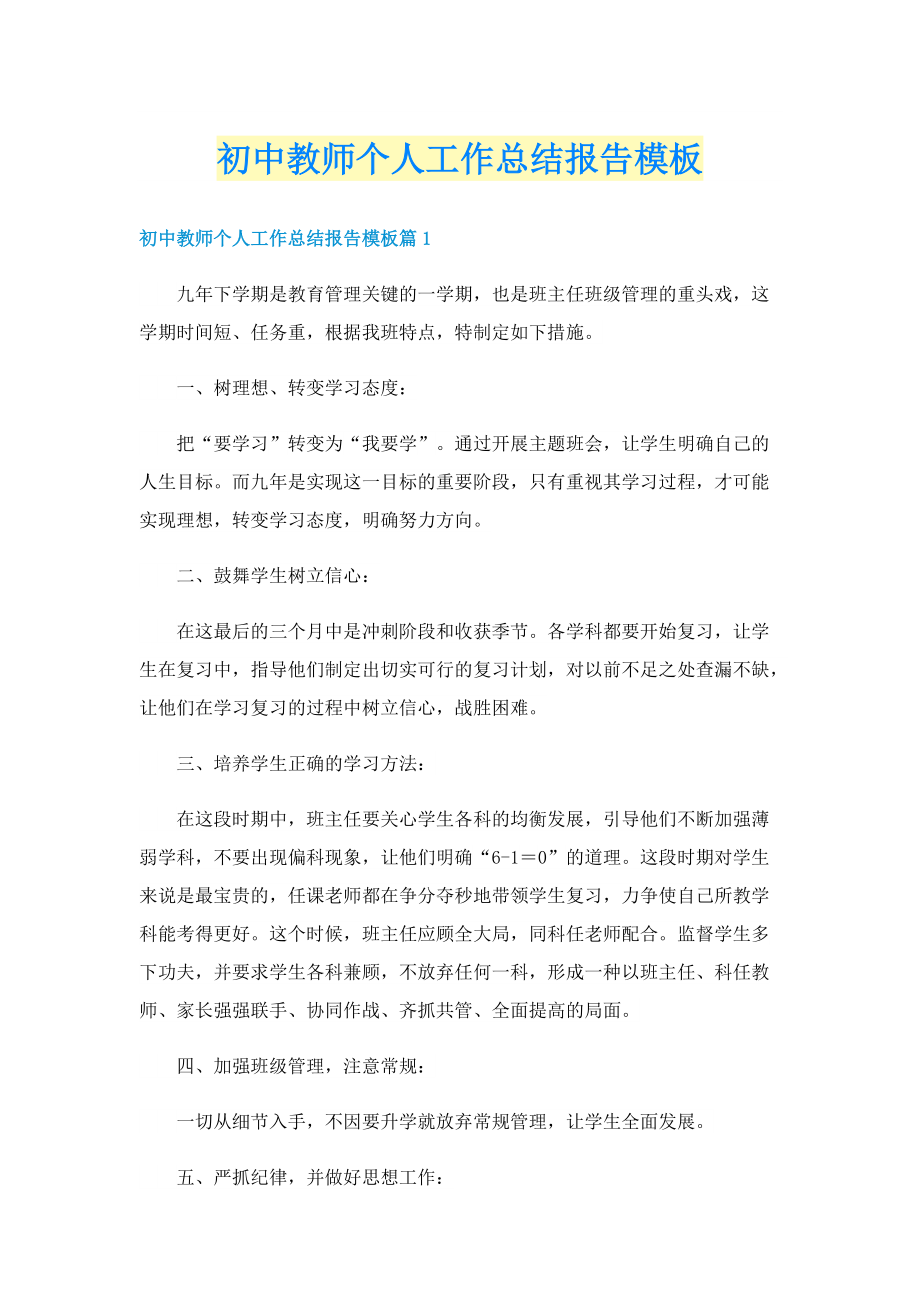 初中教师个人工作总结报告模板.doc_第1页