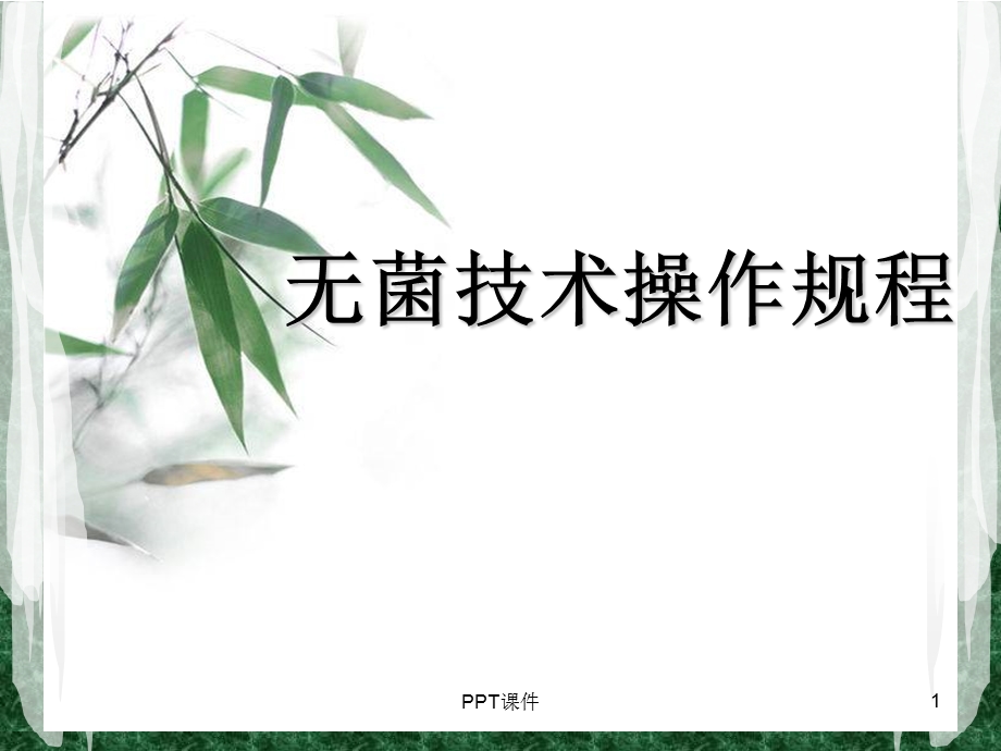 无菌技术操作规程课件.ppt_第1页