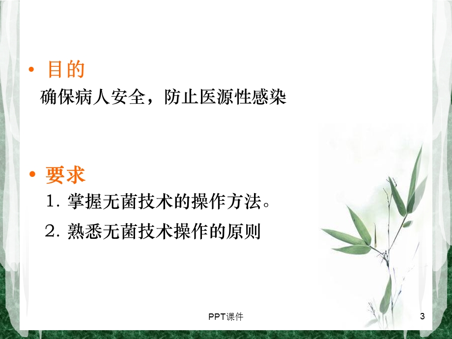 无菌技术操作规程课件.ppt_第3页