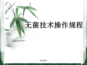 无菌技术操作规程课件.ppt