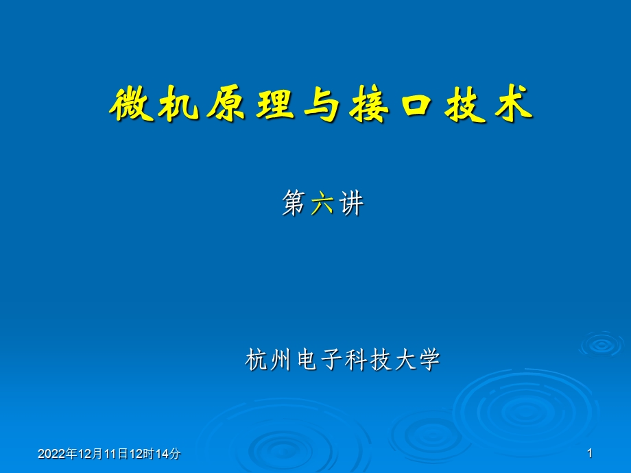 微机原理与接口技术课件.ppt_第1页