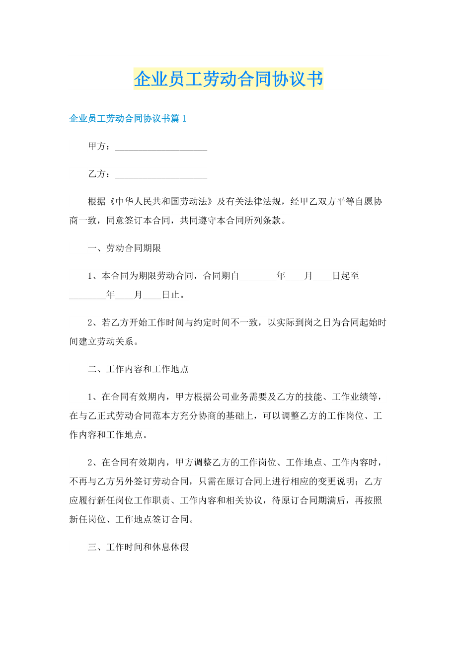 企业员工劳动合同协议书.doc_第1页