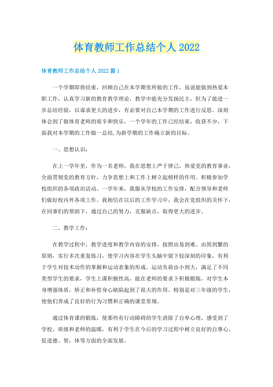 体育教师工作总结个人2022.doc_第1页