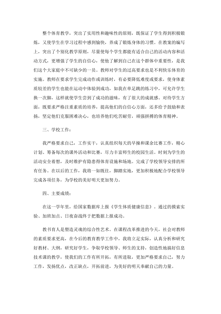 体育教师工作总结个人2022.doc_第2页