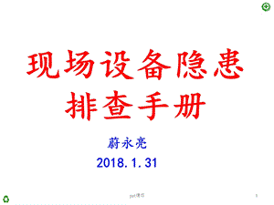 现场设备隐患排查手册课件.ppt