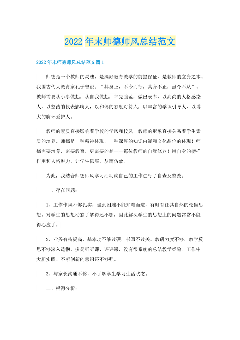 2022年末师德师风总结范文.doc_第1页