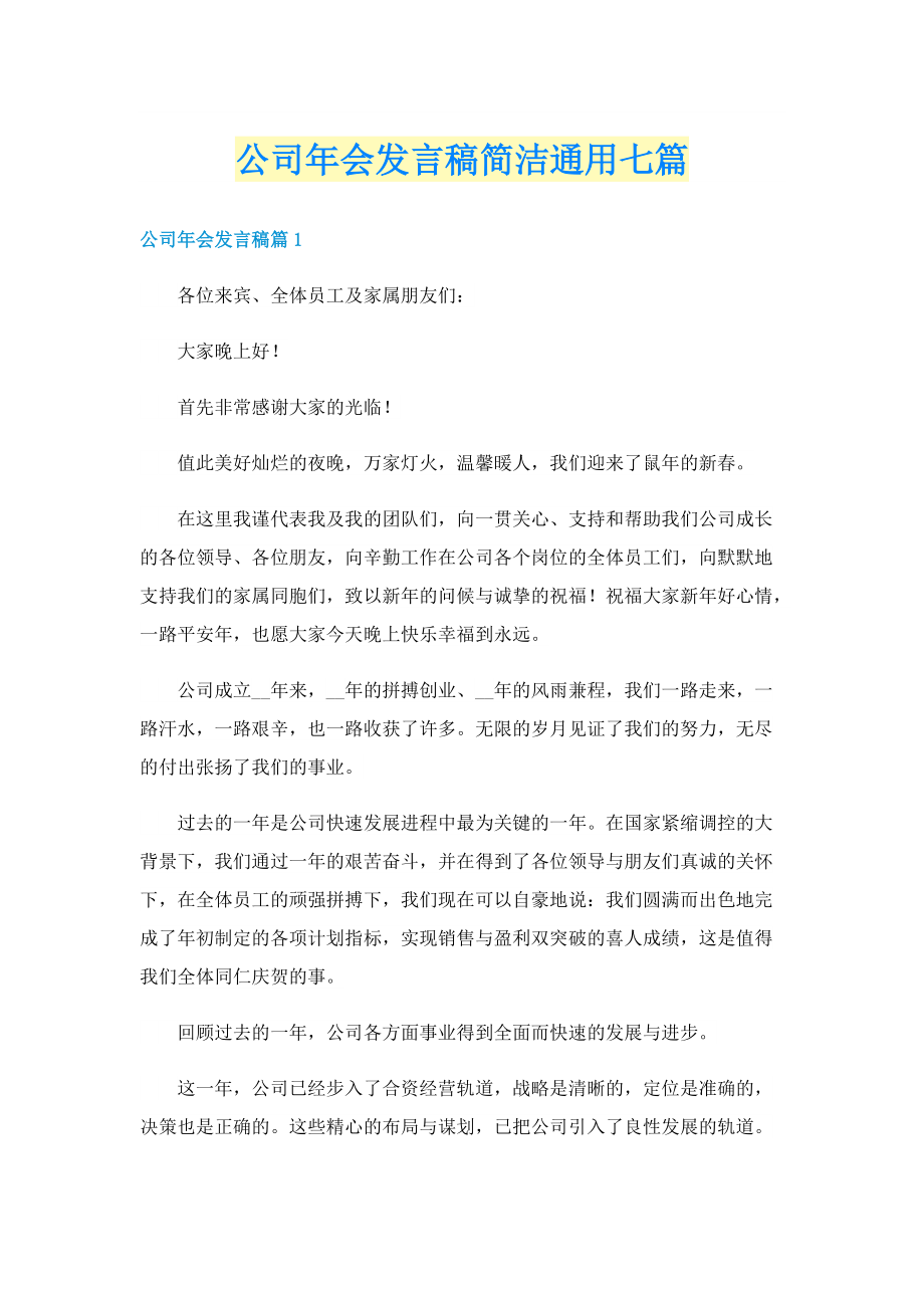 公司年会发言稿简洁通用七篇.doc_第1页