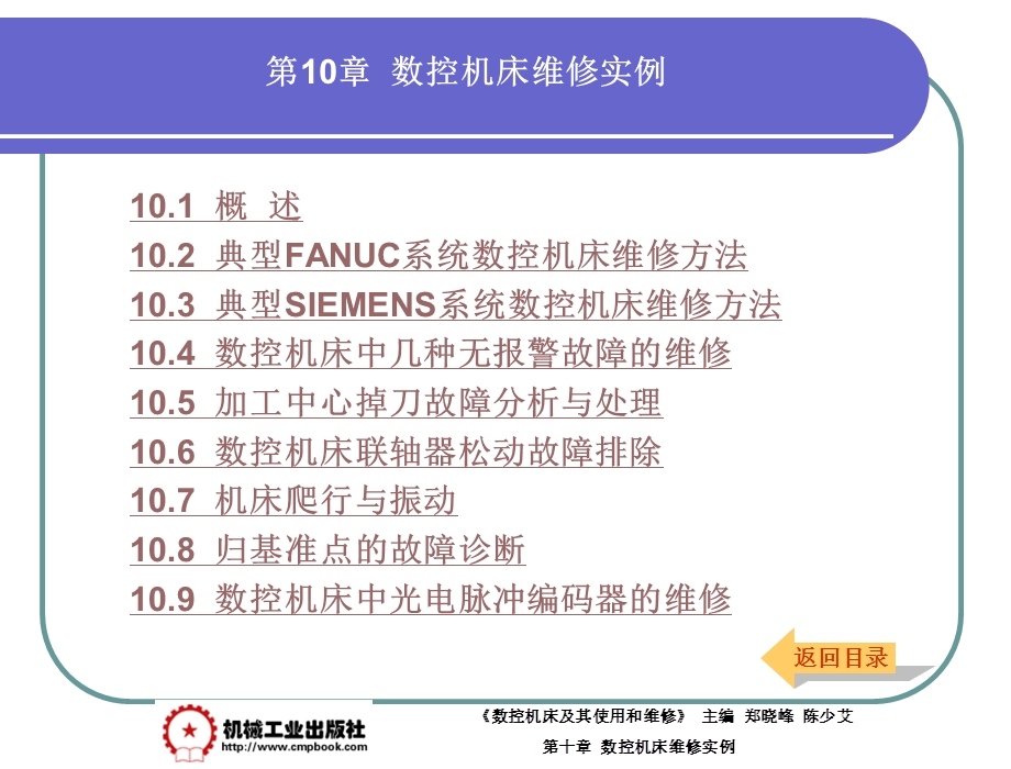 数控机床及其使用和维修课件.ppt_第2页