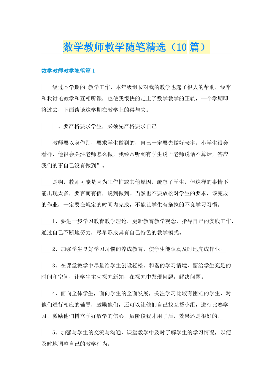 数学教师教学随笔精选（10篇）.doc_第1页