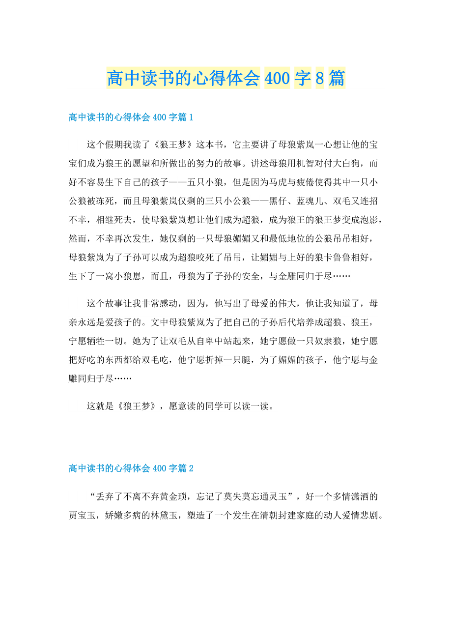 高中读书的心得体会400字8篇.doc_第1页