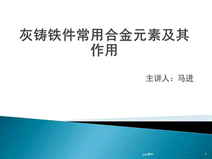 灰铸铁件常用合金元素及其作用课件.ppt