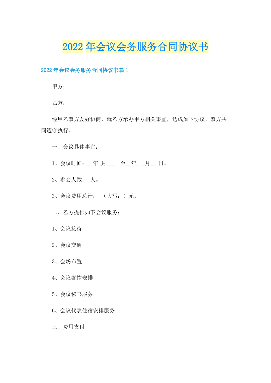 2022年会议会务服务合同协议书.doc_第1页