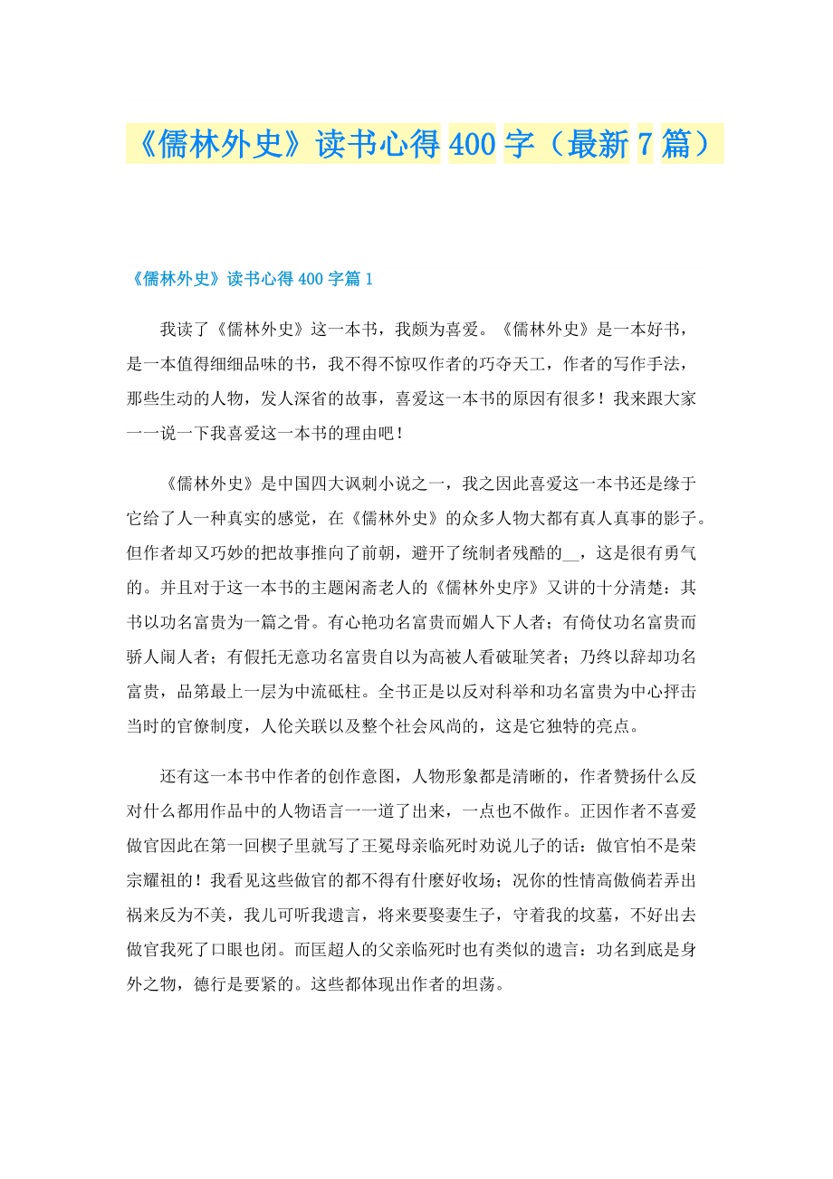《儒林外史》读书心得400字（最新7篇）.doc_第1页