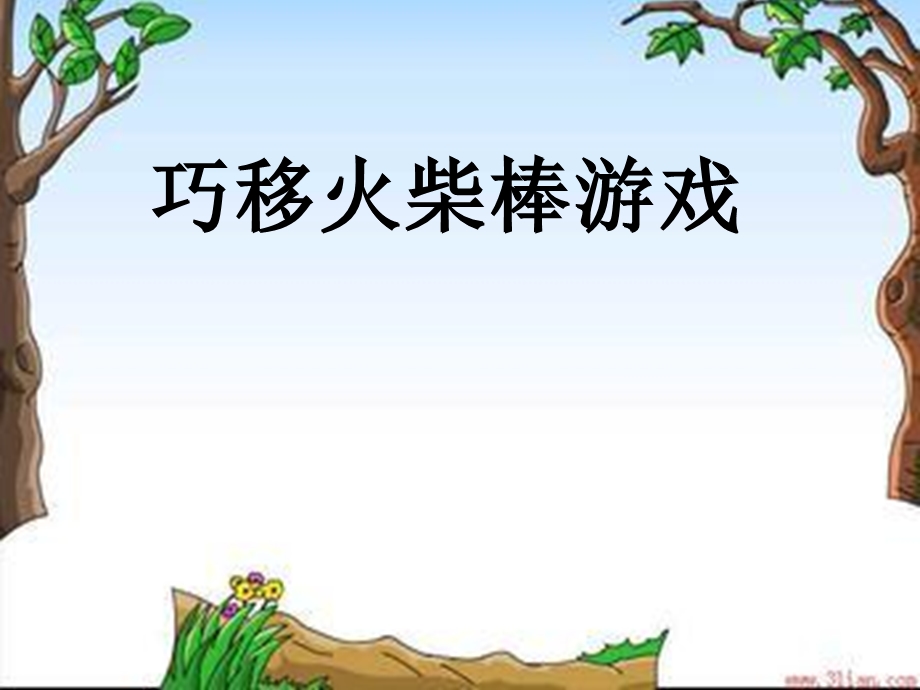 巧移火柴棒游戏 课件.ppt_第1页