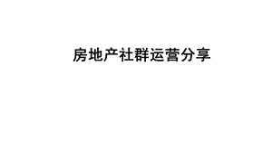 房地产社群运营分享 课件.pptx