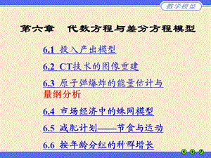 数学模型（第四版）ppt课件 第六章.ppt