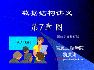 数据结构 课件ch07 1图1图的定义和存储.ppt