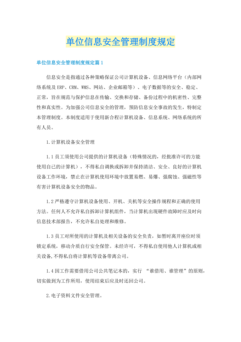 单位信息安全管理制度规定.doc_第1页