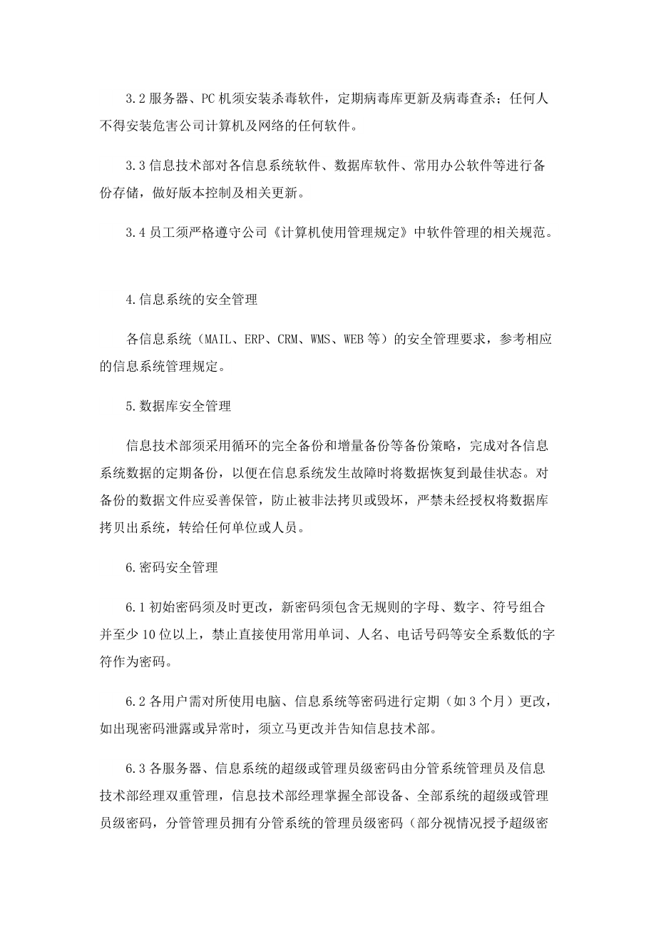 单位信息安全管理制度规定.doc_第3页