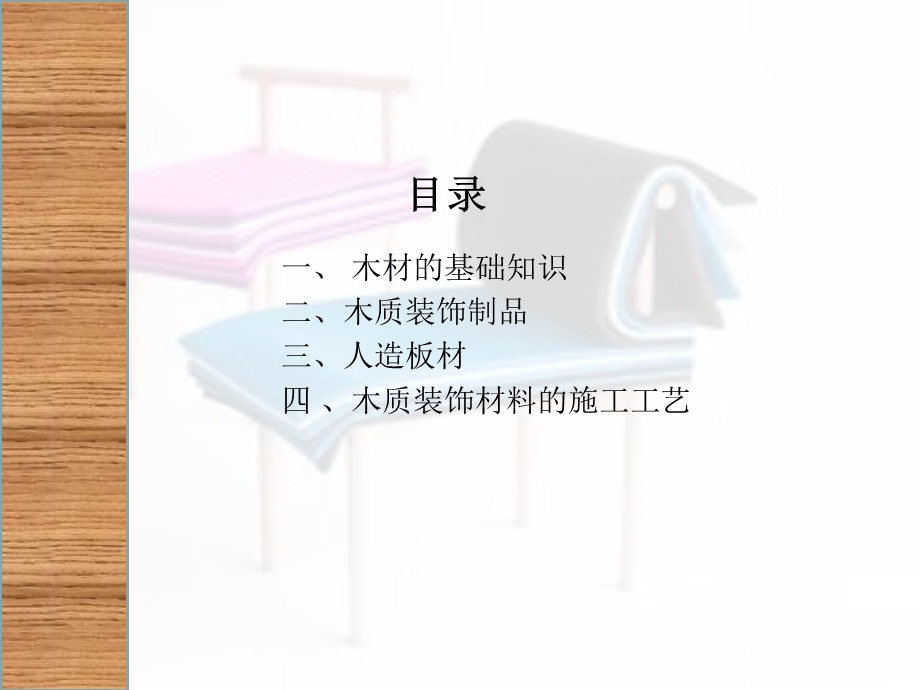 木材装饰材料解析课件.ppt_第2页