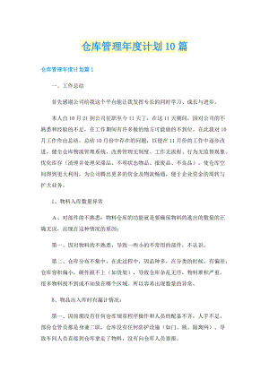 仓库管理年度计划10篇.doc