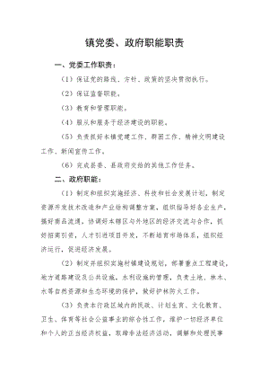 镇党委、政府职能职责.docx