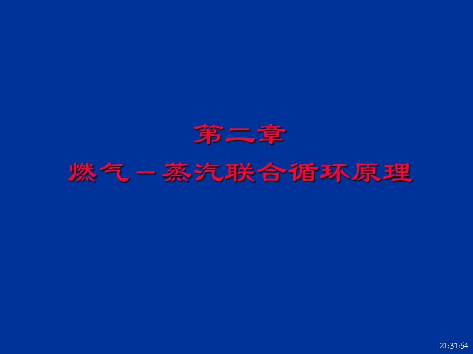 燃气蒸汽联合循环原理解读课件.ppt_第1页