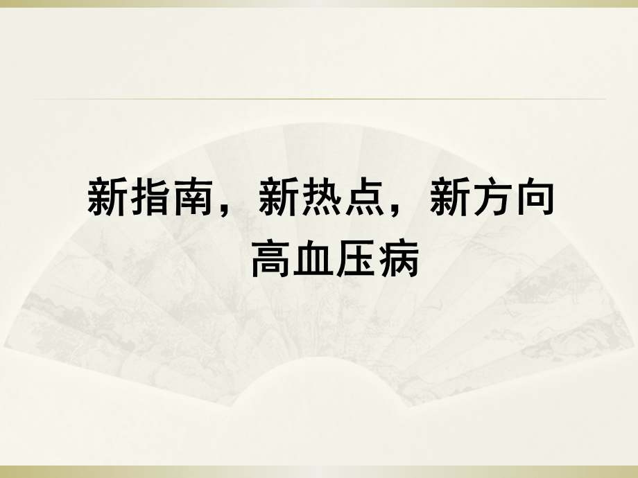 新指南 新热点 新方向高血压病课件.pptx_第1页